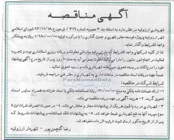 آگهی مناقصه, مناقصه پروژه های توسعه معابر شهری، جدول گذاری 