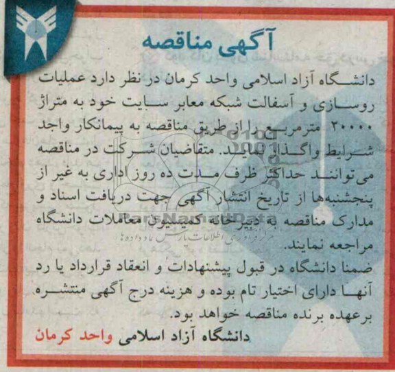 آگهی مناقصه , مناقصه عملیات روسازی و آسفالت شبکه معابر ...