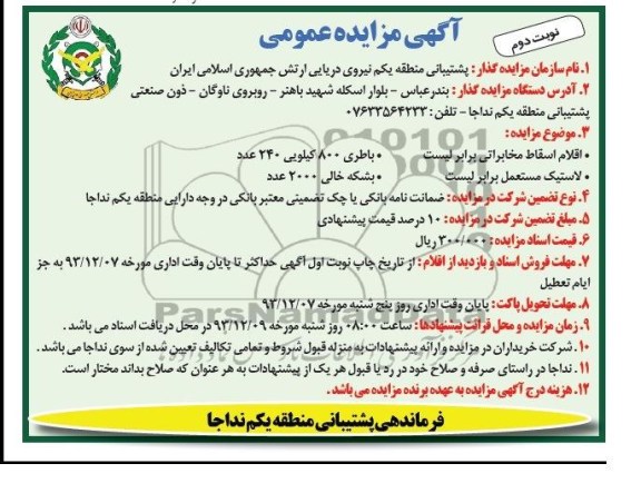 آگهی مزایده عمومی , مزایده فروش اقلام اسقاط مخابراتی و ...