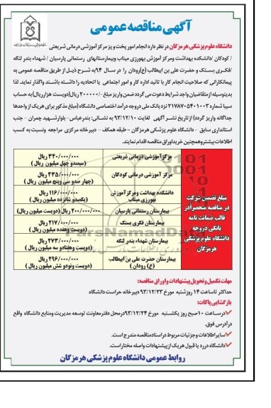 مناقصه عمومی , مناقصه عمومی انجام امور پخت و پز مرکز آموزشی درمانی 