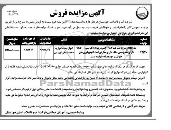 مزایده,فروش یک قطعه زمین