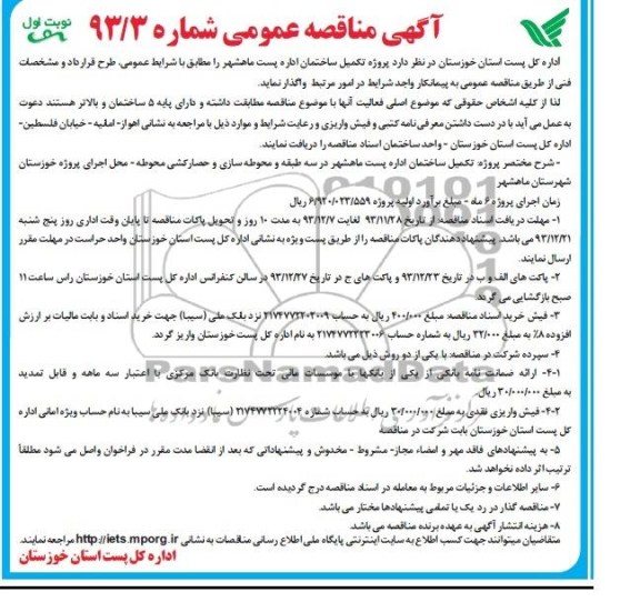 آگهی مناقصه عمومی,مناقصه  پروژه تکمیل ساختمان اداره پست  