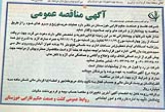 آگهی مناقصه عمومی, مناقصه عملیات خرید ، توزیع و سرو غذا