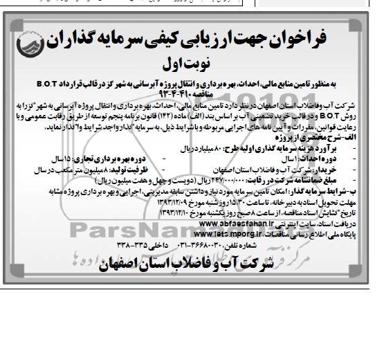 فراخوان جهت ارزیابی کیفی سرمایه گذاران, مناقصه تامین منابع مالی، احداث، بهره برداری و انتقال پروژه آبرسانی 