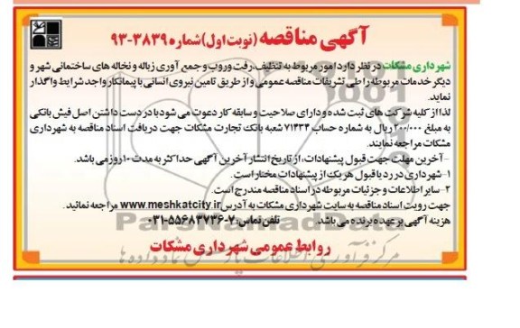 آگهی مناقصه ,  مناقصه  امور مربوط به تنظیف , رفت و روب و جمع آوری زباله و نخاله های ساختمانی 