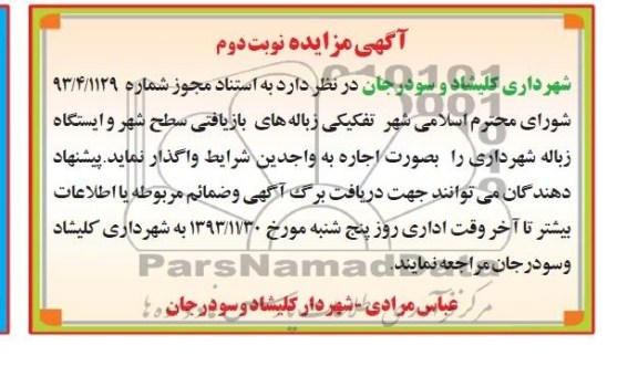 مزایده , مزایده واگذاری تفکیکی زباله های بازیافتی سطح شهر و ایستگاه زباله