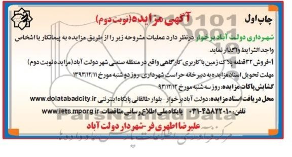 مزایده,فروش 32 قطعه پلاک زمین کاربری کارگاهی