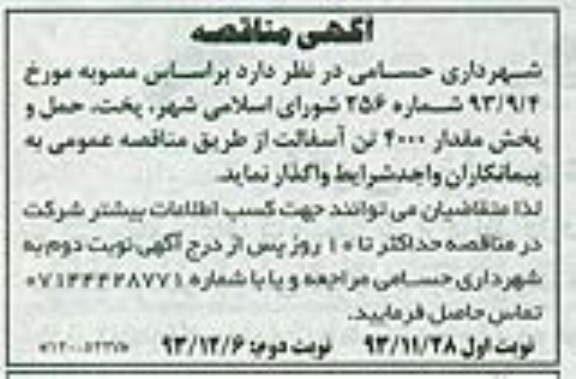 آگهی مناقصه, مناقصه پخت ، حمل و پخش مقدار 4000 تن آسفالت