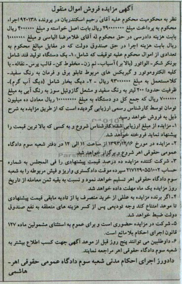 مزایده اموال منقول , مزایده اموال منقول یک دستگاه تولید قند