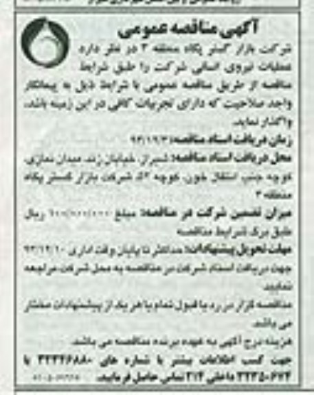 آگهی مناقصه عمومی , مناقصه عملیات نیروی انسانی 