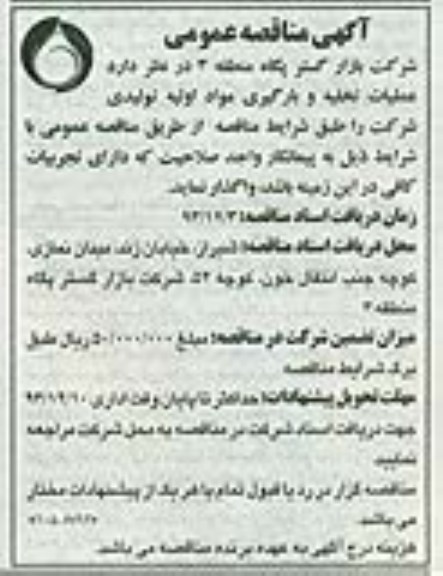آگهی مناقصه عمومی , مناقصه عملیات تخلیه و بارگیری مواد اولیه تولیدی شرکت  