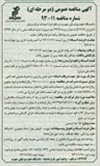 آگهی مناقصه عمومی دو مرحله ای, مناقصه احداث مرکز درمان ناباروری (I.V.F)