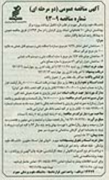آگهی مناقصه عمومی, مناقصه تکمیل ساخت پروژه مرکز بهداشتی درمانی 10 تختخوابی شبانه روزی 