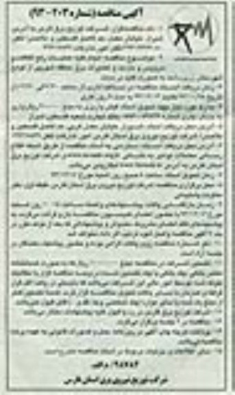 آگهی مناقصه ,مناقصه انجام کلیه عملیات رفع اتفاقات و سرویس و بازدید و تعمیرات برق منطقه شهرپیر