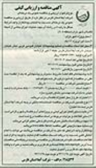 آگهی مناقصه و ارزیابی کیفی , مناقصه عملیات اجرای بخشی از شبکه فاضلاب شهر 