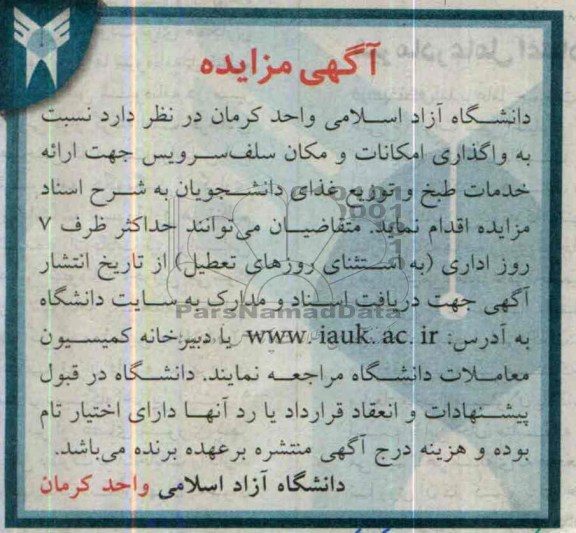 آگهی مزایده,مزایده واگذاری امکانات و مکان سلف سرویس