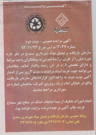 آگهی مزایده عمومی,مزایده انجام امورات تفکیک از مبدا ضایعات خشک 
