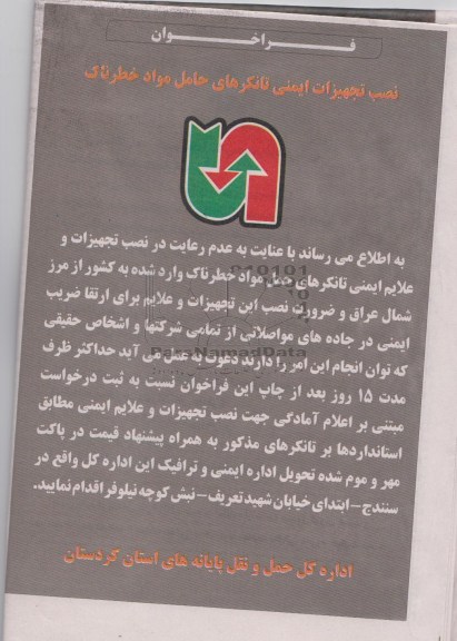 آگهی فراخوان , مناقصه نصب تجهیزات ایمنی تانکرهای حامل مواد خطرناک