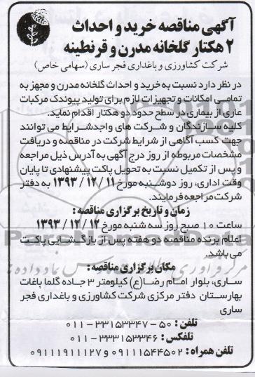 آگهی مناقصه , مناقصه خرید و احداث 2 هکتار گلخانه مدرن و قرنطینه 
