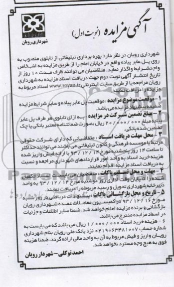 آگهی مزایده,مزایده بهره برداری تبلیغاتی