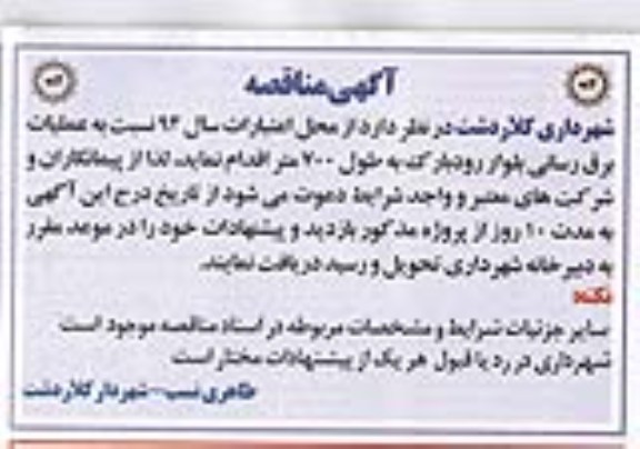 آگهی مناقصه , مناقصه عملیات برق رسانی بلوار رودبار