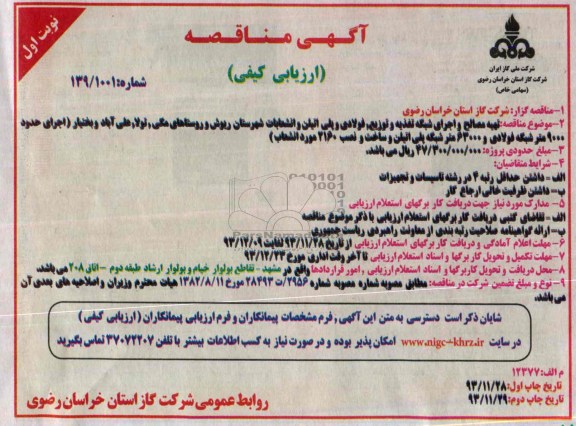 آگهی مناقصه ارزیابی کیفی,مناقصه تهیه مصالح و اجرای شبکه تغذیه و توزیع
