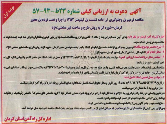 آگهی دعوت به ارزیابی کیفی , مناقصه ترمیم پل و جلوگیری از ادامه نشست پل ...