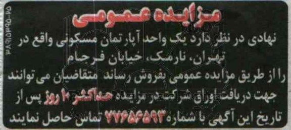 مزایده,فروش یک واحد اپارتمان مسکونی