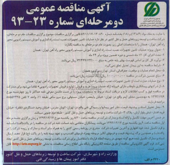 آگهی مناقصه عمومی دو مرحله ای,مناقصه عملیات تامین تجهیزات، نصب، تست، راه اندازی و آموزش سیستم رادیویی