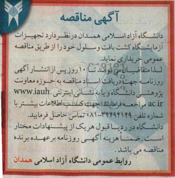 مناقصه  مناقصه تجهیزات آزمایشگاه کشت بافت و سلول 