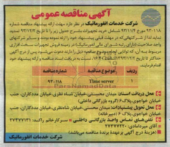 آگهی مناقصه ,مناقصه time server