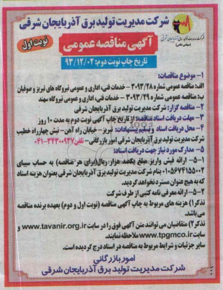 آگهی مناقصه عمومی , مناقصه خدمات فنی , اداری و عمومی نیروگاه های تبریز و صوفیان 