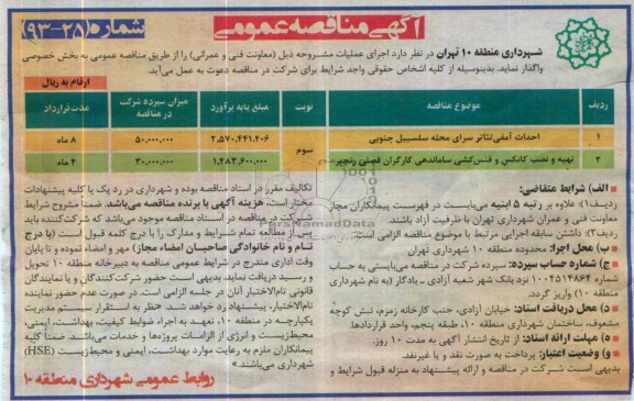 آگهی مناقصه عمومی , مناقصه احداث آمفی تئاتر سرای محله