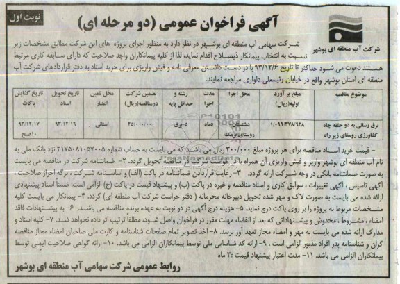 آگهی فراخوان عمومی دو مرحله ای , مناقصه برقرسانی به دو حلقه چاه کشاورزی روستای زیر راه 