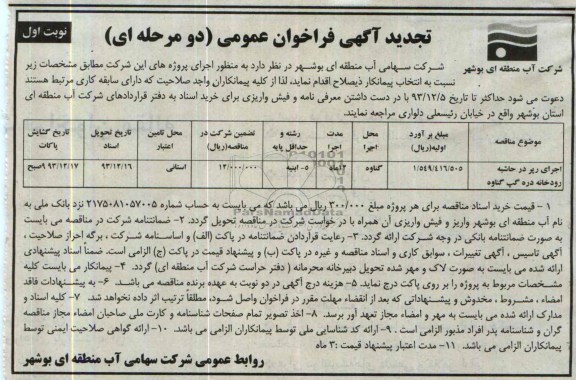تجدید فراخوان عمومی دومرحله ای , مناقصه اجرای رپر در حاشیه رودخانه 