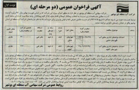 آگهی فراخوان عمومی دو مرحله ای, مناقصه احداث ساختمان اداری منابع آب 