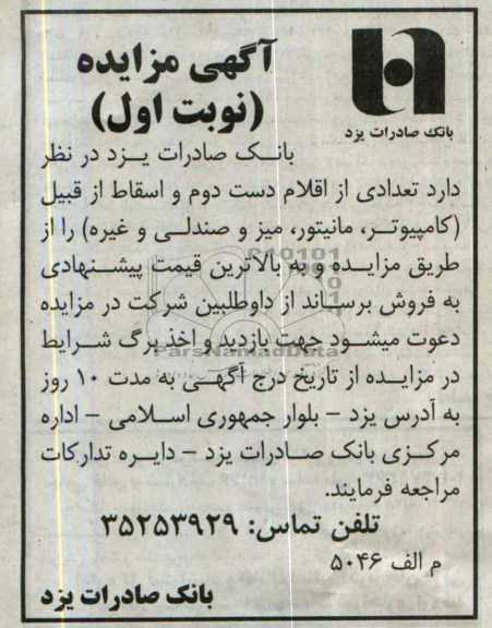 آگهی مزایده ,مزایده فروش تعدادی از اقلام دست دوم و اسقاط
