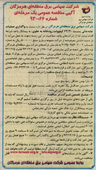 آگهی مناقصه عمومی یک مرحله ای ,مناقصه  واگذاری عملیات  جابه جائی پست 63/20 کیلوولت 