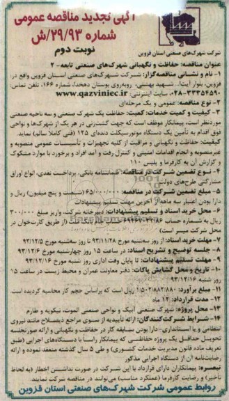 آگهی تجدید مناقصه عمومی , تجدید مناقصه حفاظت و نگهبانی شهرکهای صنعتی تابعه 