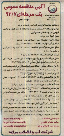 آگهی مناقصه ,مناقصه عملیات مربوط به انجام قرائت کنتور و پخش قبوض