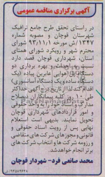 مناقصه عمومی , مناقصه عمومی احداث و بهره برداری دو دستگاه پل هوایی عابرین پیاده