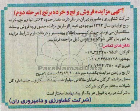 آگهی مزایده ,مزایده حدود 63 تن انواع برنج
