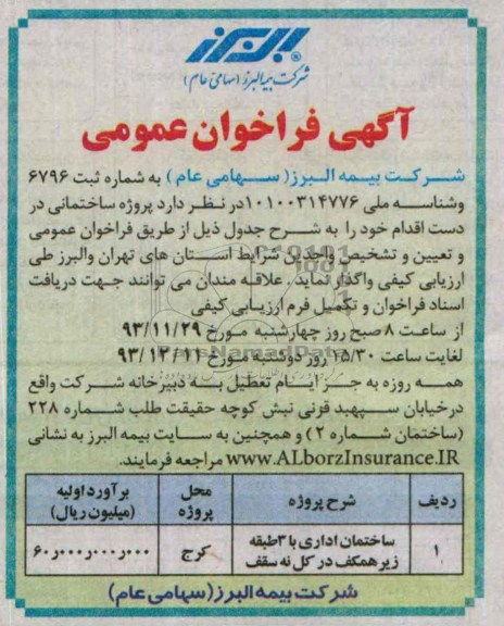 آگهی فراخوان عمومی ، مناقصه واگذاری پروژه  ساختمان اداری 