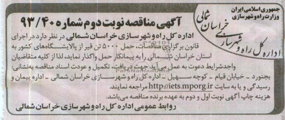 آگهی مناقصه,مناقصه حمل 5000 تن قیر 