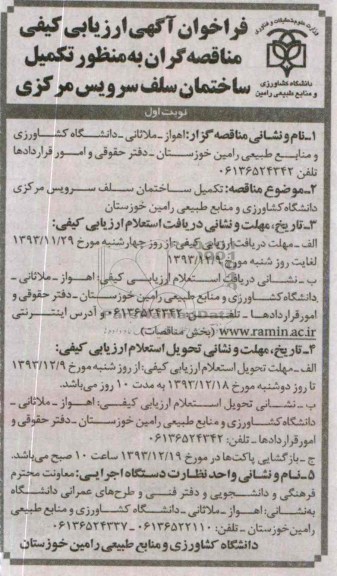 فراخوان آگهی ارزیابی کیفی, مناقصه تکمیل ساختمان سلف سرویس مرکزی دانشگاه 