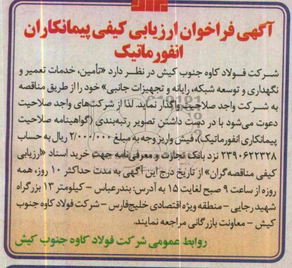 آگهی فراخوان ارزیابی کیفی پیمانکاران , مناقصه تامین خدمات تعمیر و نگهداری و توسعه شبکه ، رایانه و تجهیزات جانبی 