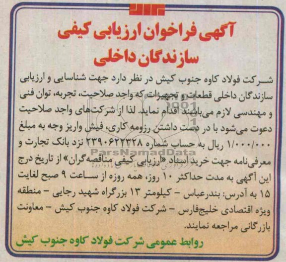 آگهی فراخوان ارزیابی کیفی , مناقصه شناسایی و ارزیابی سازندگان داخلی قطعات و تجهیزات 