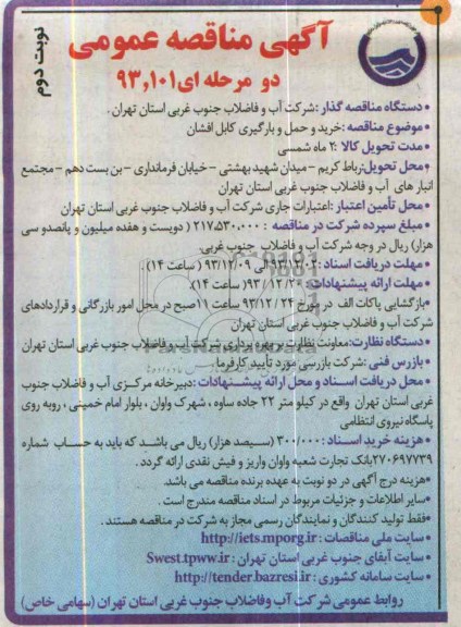 آگهی مناقصه عمومی ,مناقصه خرید و حمل و بارگیری کابل افشان