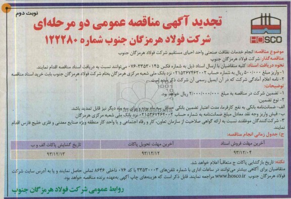 آگهی تجدید مناقصه ,   مناقصه انجام خدمات نظافت صنعتی واحد احیای مستقیم 