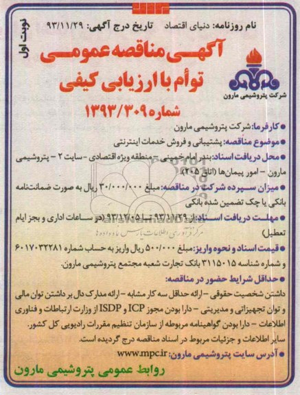 آگهی مناقصه عمومی , مناقصه پشتیبانی و فروش خدمات اینترنتی